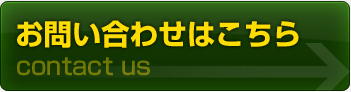 お問い合わせボタン